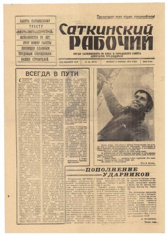 Газета. Саткинский рабочий № 42 (6710), 6 апреля 1972 года