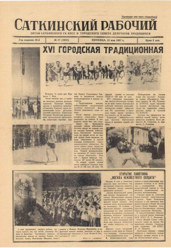 Газета. Саткинский рабочий № 57 (5852), 12 мая 1967 года