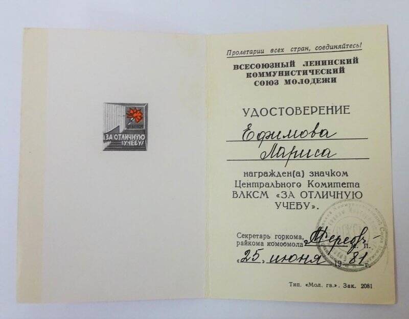 Удостоверение к значку ЦК ВЛКСМ «За отличную учебу» Ефимовой Ларисы