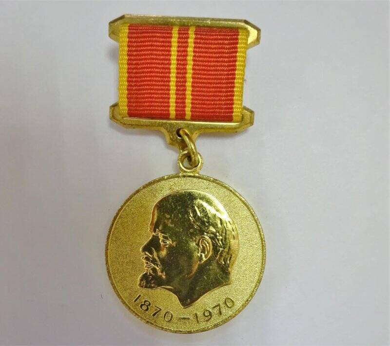 Медаль юбилейная За доблестный труд. В ознаменование 100-летия со дня рождения Владимира Ильича Ленина