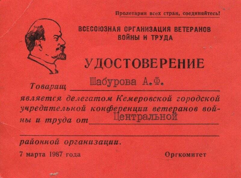 Документ. Удостоверение Шабуровой А.Ф.