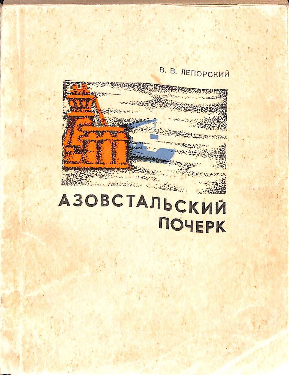 Книга «Азовстальский почерк»