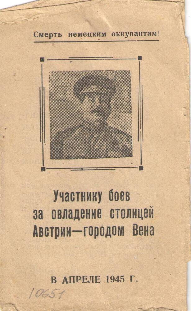 Благодарность Барамыгину И.С. за овладение столицей Австрии - Городом Вена.