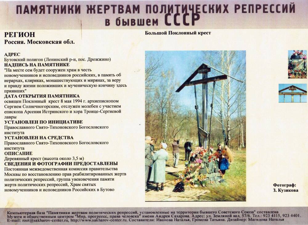 Большой поклонный крест Бутовский полигон, Ленинский район Московской области