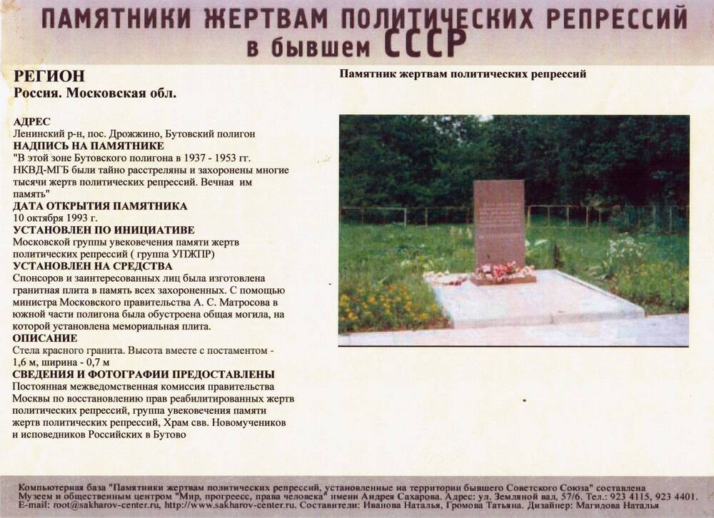 Памятник жертвам политических репрессий Ленинский район, поселок Дрожжино, Бутовский полигон