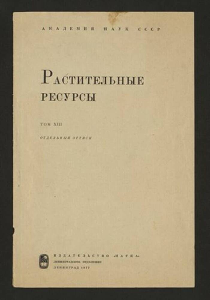 Отдельный оттиск Академии наук СССР «Растительные ресурсы», т. XIII  