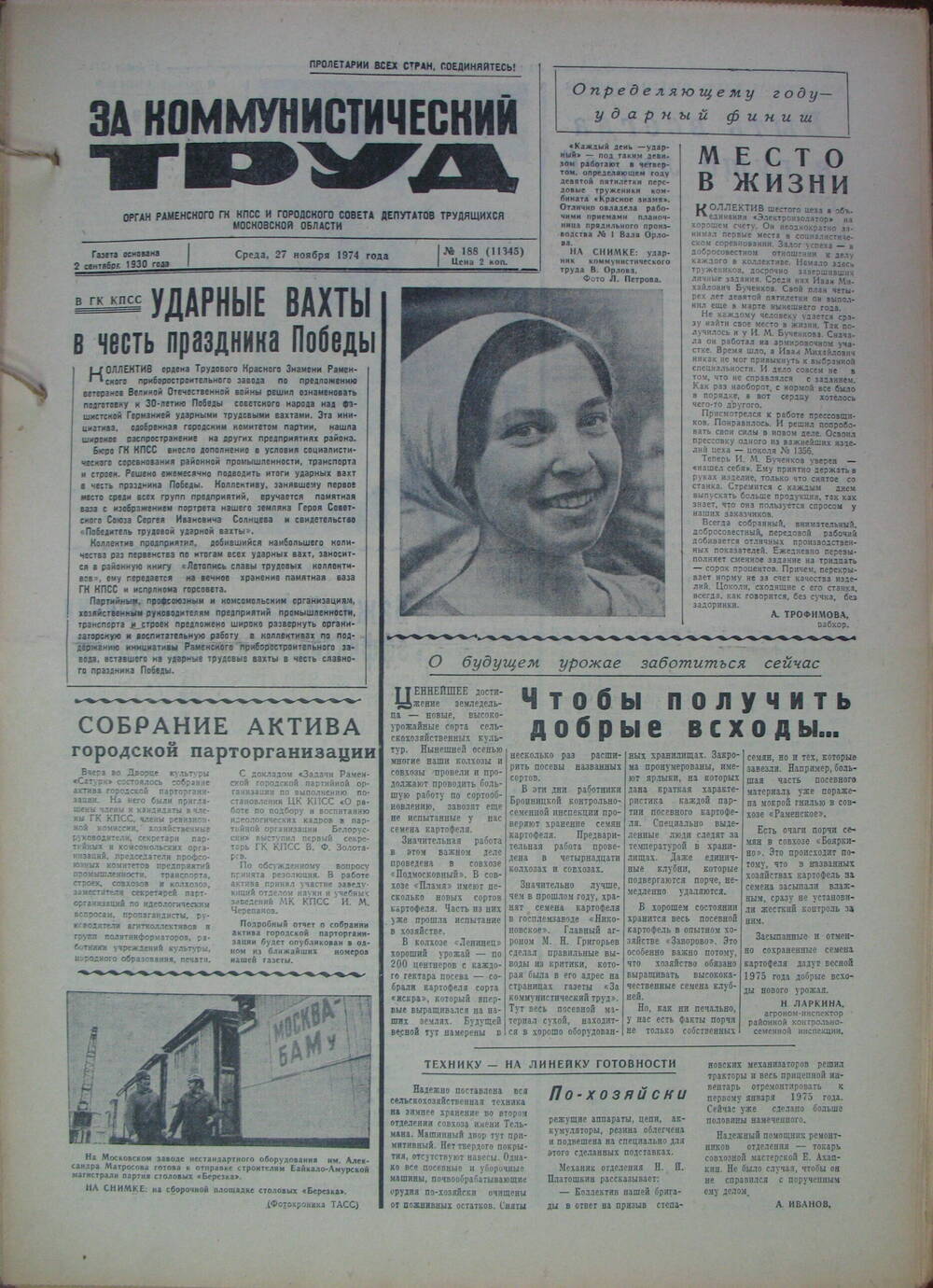За коммунистический труд, газета № 188 от 27 ноября 1974г