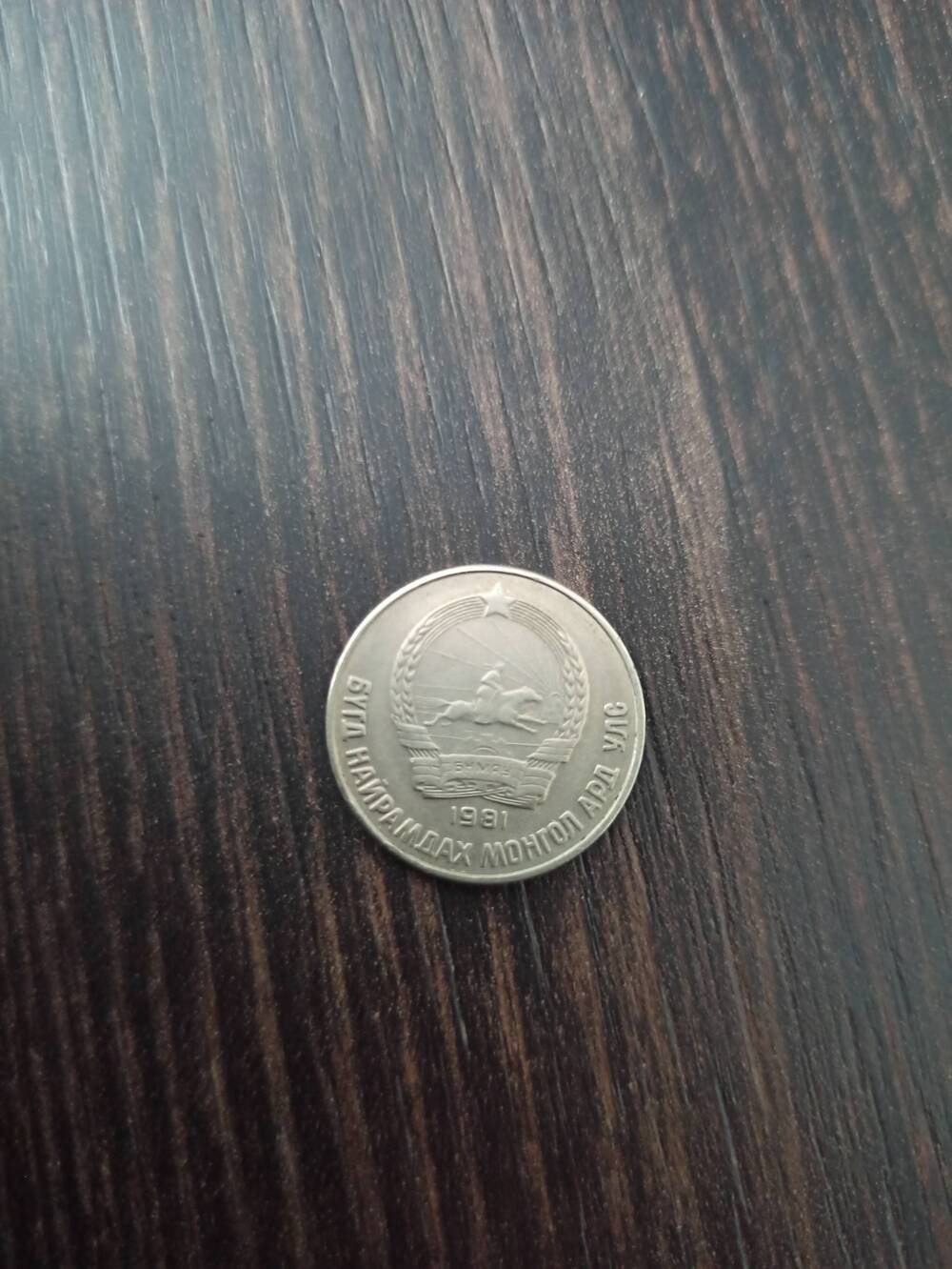 Нумизматика. Монета Монголии достоинством 15 монго 1981 года. Лицевая сторона надпись 15 монго и снизу венок. Гербовая сторона – герб БНМАУ.
