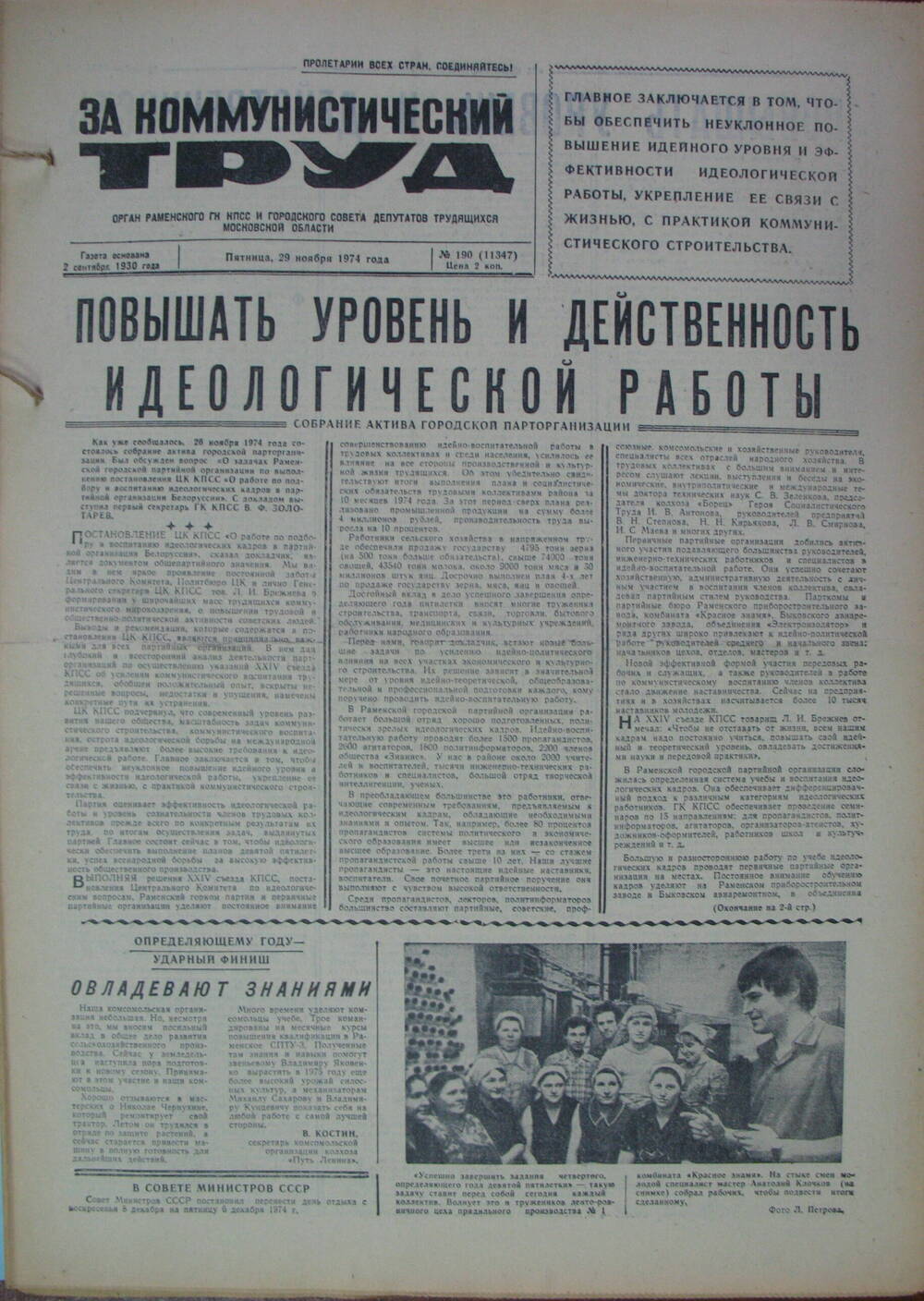 За коммунистический труд, газета № 190 от 29 ноября 1974г
