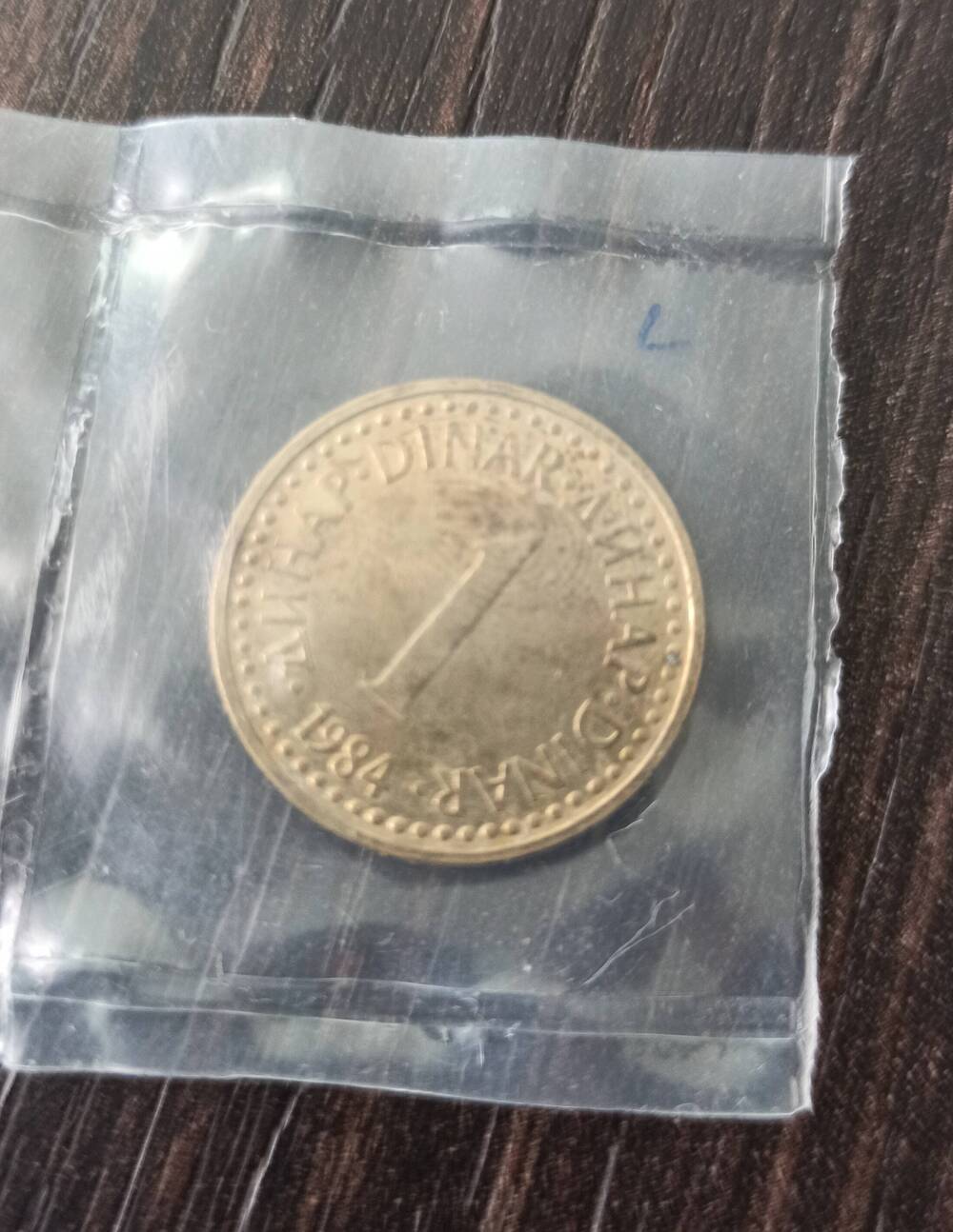 Нумизматика. Монета Югославии достоинством 1 динар 1984 года.