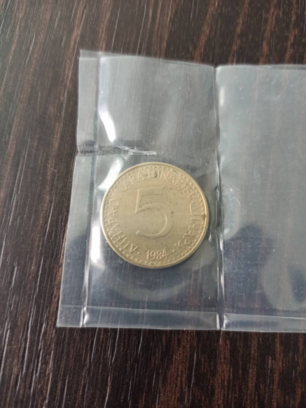 Нумизматика. Монета  Югославии достоинством 5 динаров 1984 года.