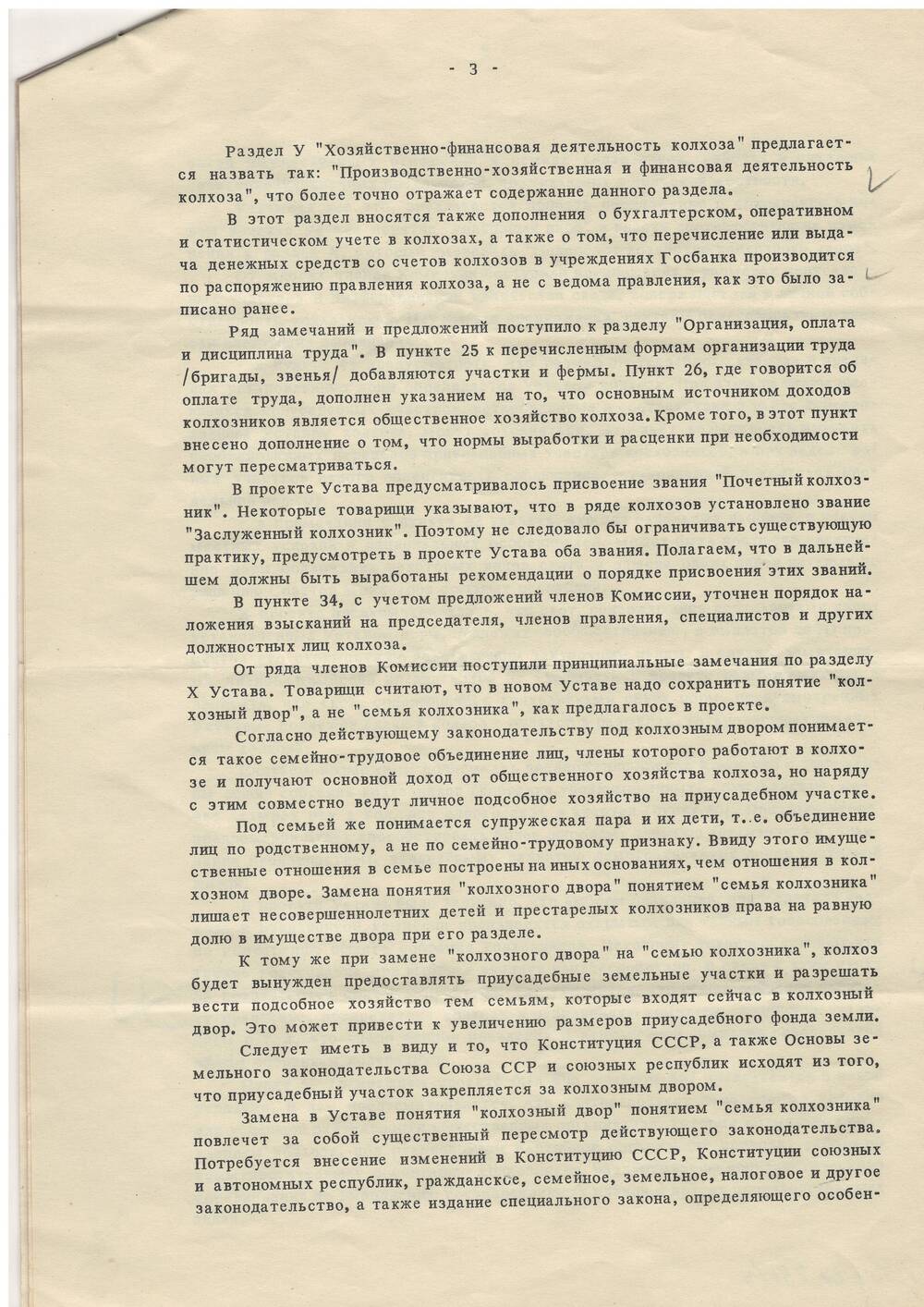 Фрагмент о замечаниях проекта Устава 1969 год