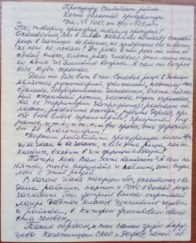 Письмо Александрова М.А. прокурору Валдайского района Новгородской области