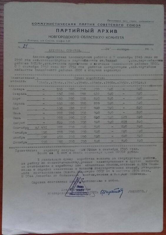 Справка архивная Новгородского партийного архива Обкома КПСС Александрову М.А.