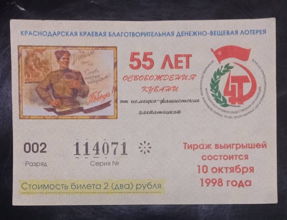 Билет лотерейный Краснодарской краевой благотворительной денежно- вещевой лотереи, посвященной 55- летию освобождения Кубани от немецко- фашистских захватчиков (№ 114071)