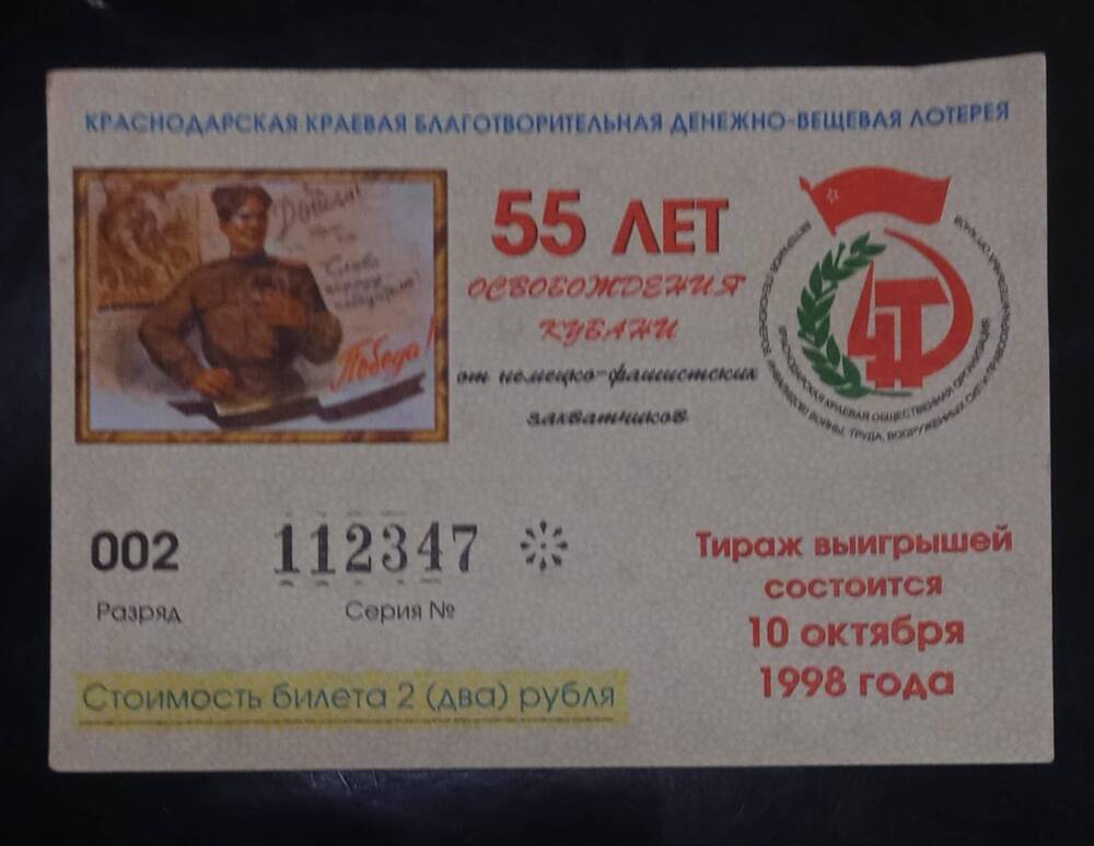 Билет лотерейный Краснодарской краевой благотворительной денежно- вещевой лотереи, посвященной 55- летию освобождения Кубани от немецко- фашистских захватчиков (№ 112347)