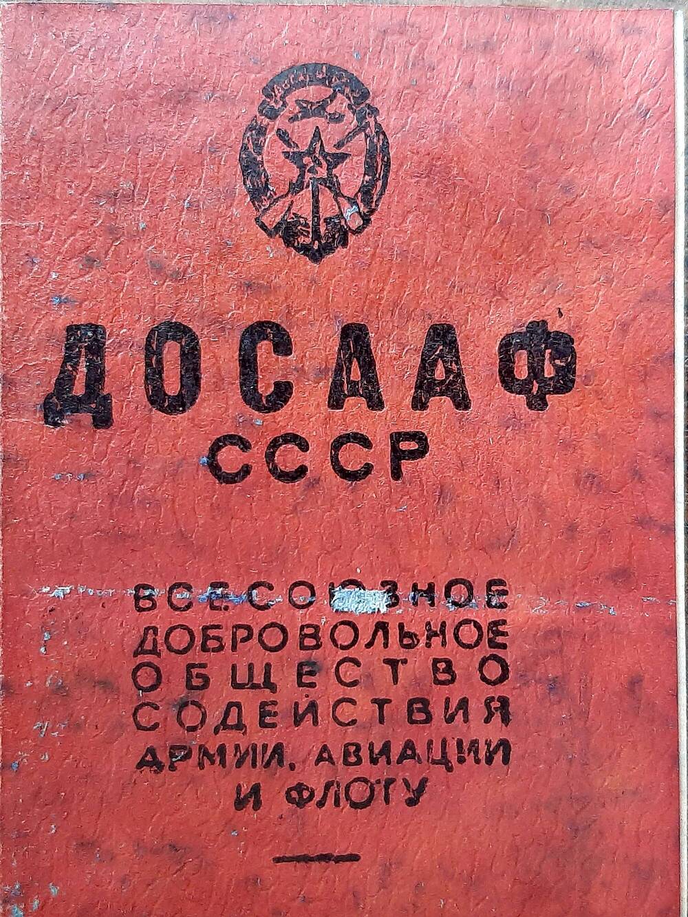 Членский билет ДОСААФ СССР Силкина