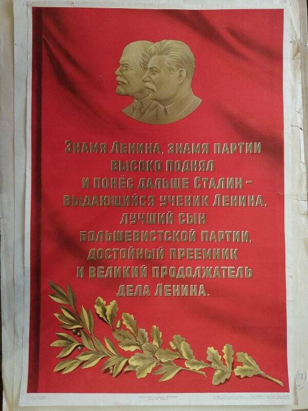 Плакат. Знамя Ленина, знамя партии - высоко поднял и понес Сталин ...