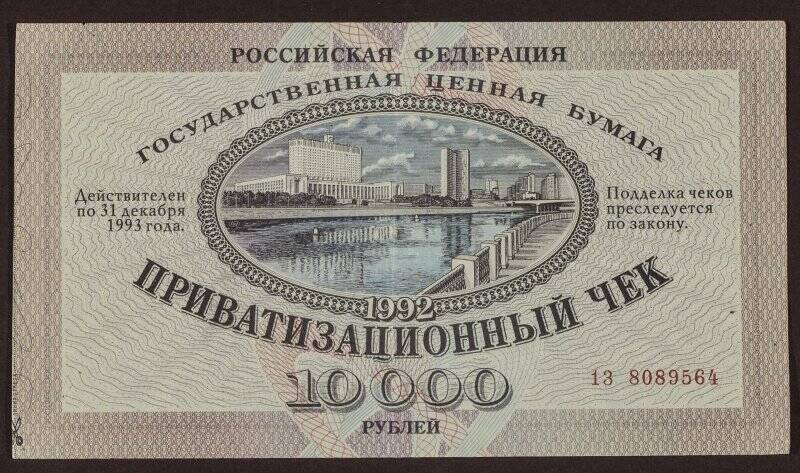 Приватизационный чек. Ваучер на 10000 рублей
