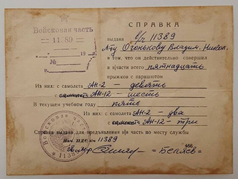 Справка войсковой части № 11389 лейтенанту Огонькову В.Н., совершившему 15 прыжков с парашютом