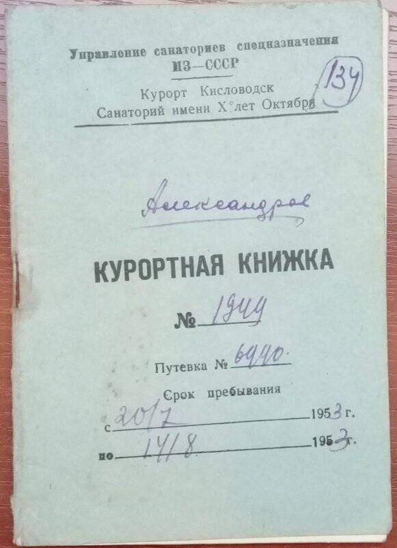 Книжка курортная № 1949 санатория имени Х лет Октября на имя Александрова М.А.