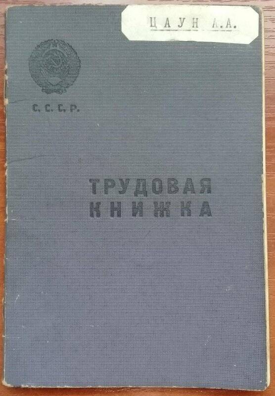 Трудовая книжка Цауна Александра Алексеевича