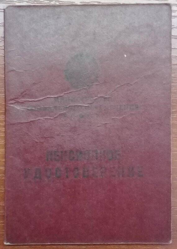 Удостоверение пенсионное № 930108 Александрова М.А.