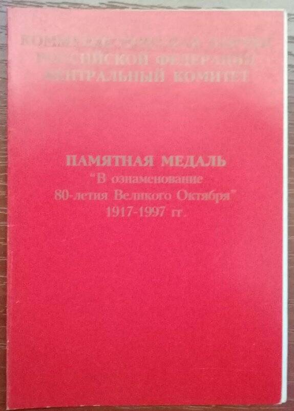 Удостоверение к памятной медали «В ознаменование 80-летия Великого Октября 1917-1997 гг.»