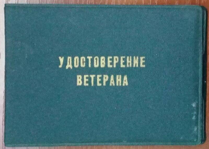 Удостоверение ветерана № 786313 Александрова М.А.