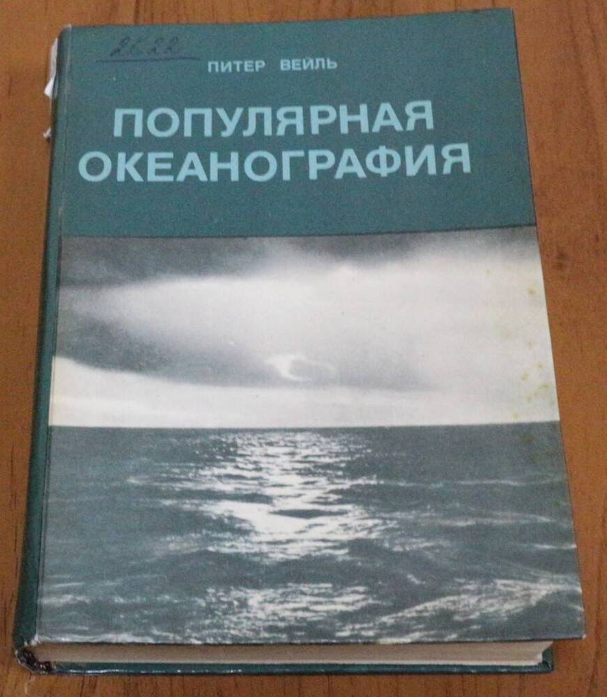 Книга. Популярная океанография