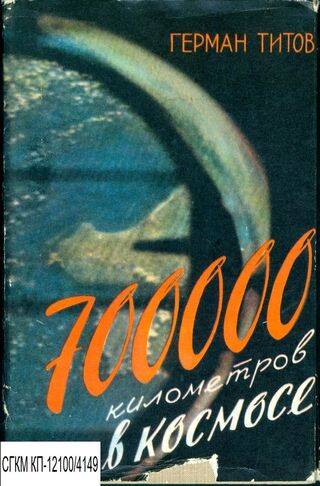 Книга. 700000 километров в космосе. Рассказ лётчика-космонавта СССР