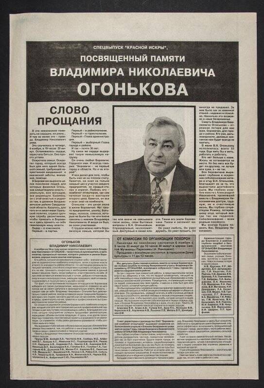 Газета. Красная искра за 1999 г. Спецвыпуск, посвященный памяти В.Н. Огонькова