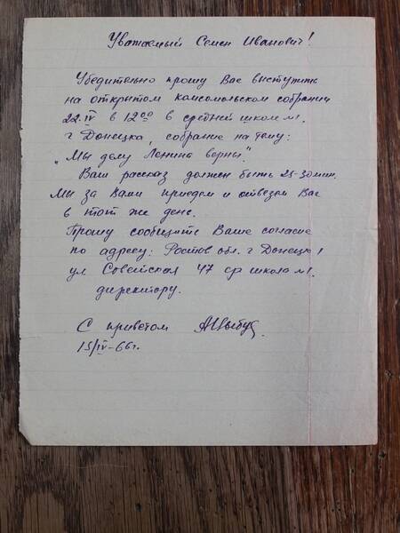 Письмо от комсомольцев  Кудинову Семену Ивановичу от 15.04.1966 г.