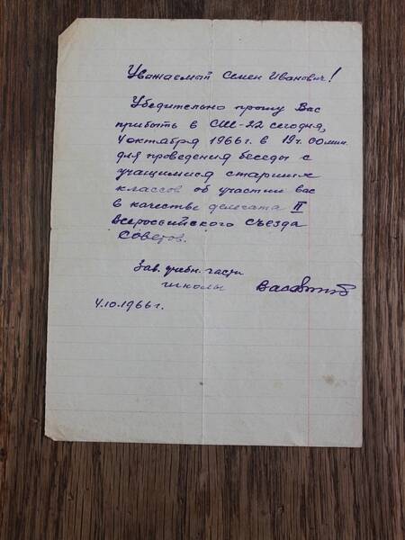 Письмо от школьников  Кудинову Семену Ивановичу от 04.10.1966 г.