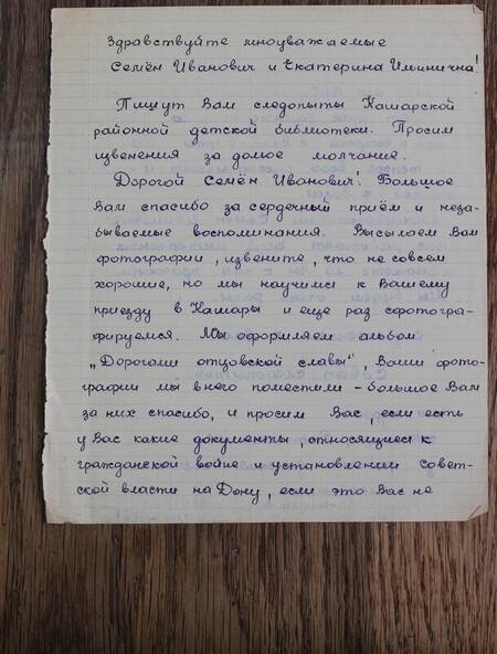 Письмо от следопытов Кашарской районной детской библиотеки  Кудинову Семену Ивановичу от 23.09.1967 года .