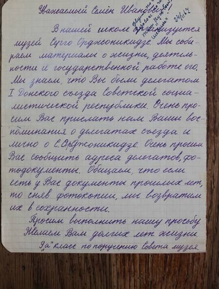 Письмо от учащихся Ростовской  школы  Кудинову Семену Ивановичу от 24.02.1967 года .
