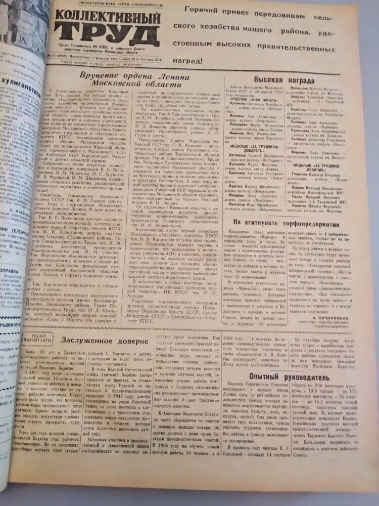 Газета Коллективный труд № 15 от 3 февраля 1957 г., из подшивки газет.
