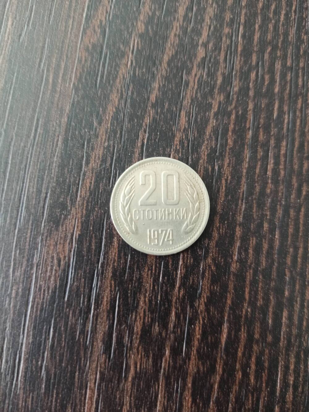 Нумизматика. Монета Болгарии достоинством 20 стотинок 1974 года.