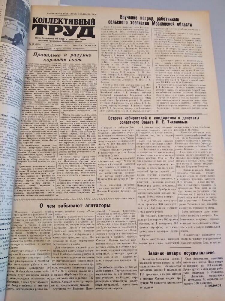 Газета Коллективный труд № 16 от 6 февраля 1957 г., из подшивки газет