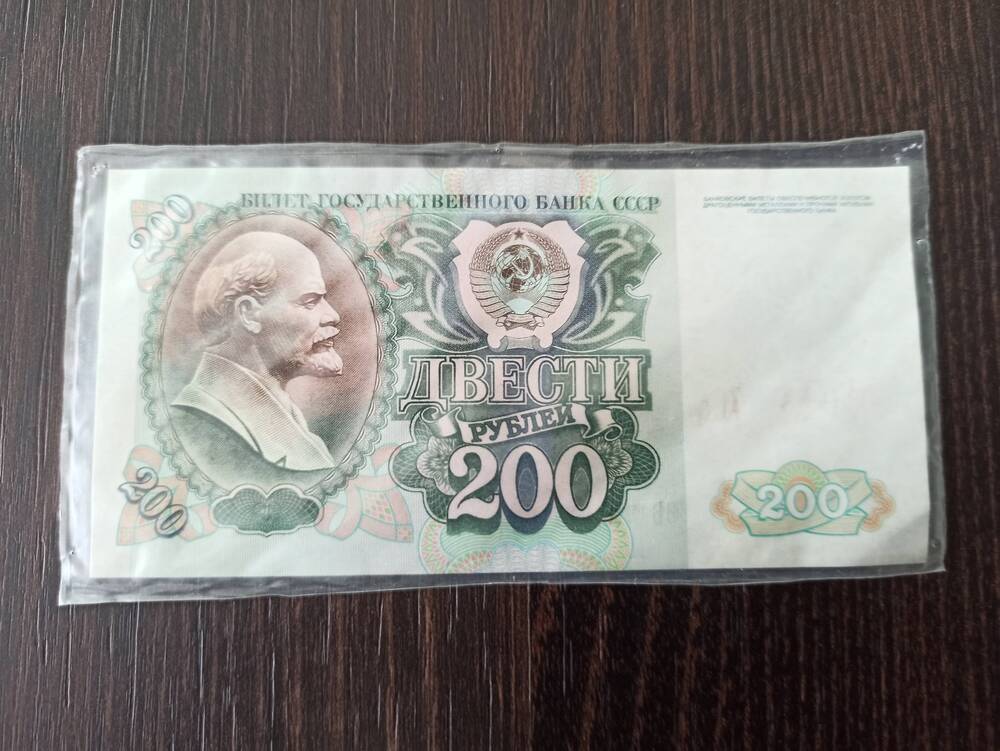 Нумизматика. Билет Государственного банка СССР достоинством 200 рублей 1992 года