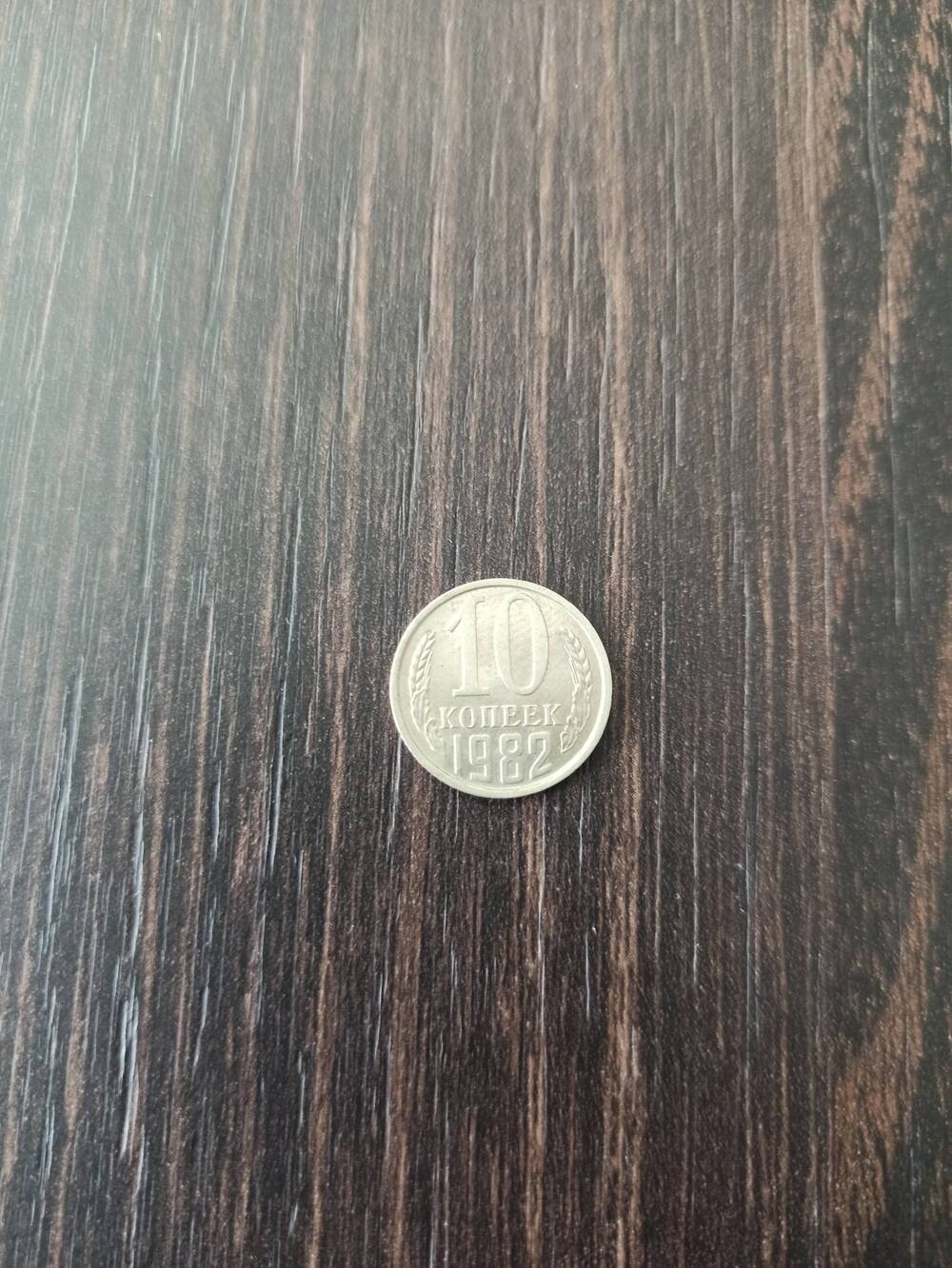 Нумизматика. Монета СССР достоинством 10 копеек 1982 года.