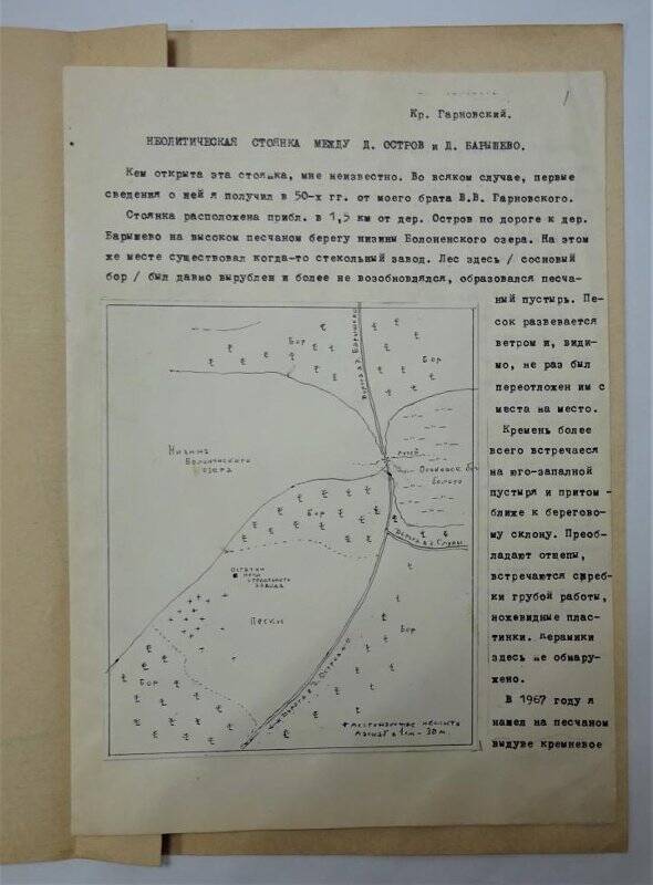 Гарновский К.В. Неолитическая стоянка между деревнями Остров и Барышево