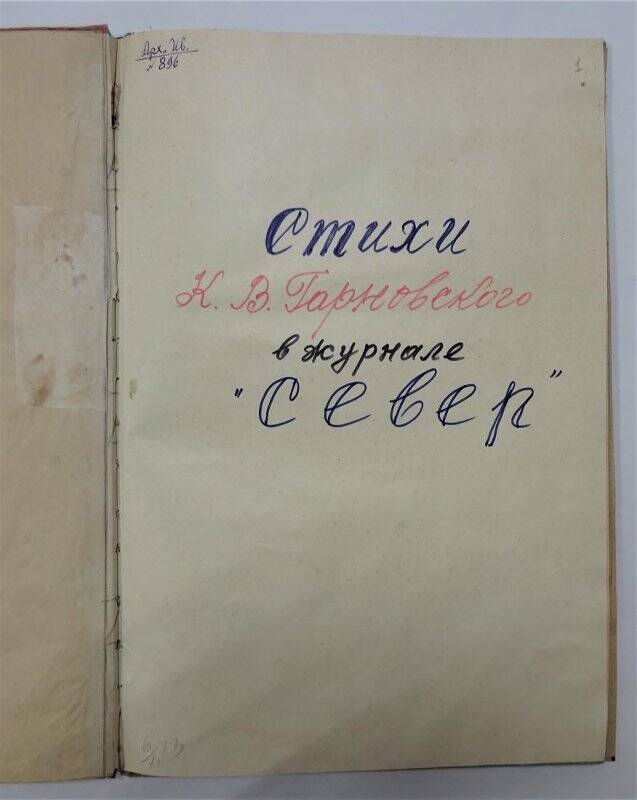 Подборка материалов о Гарновском К.В.