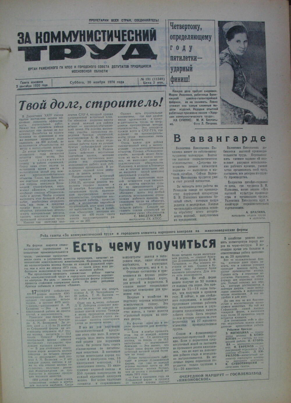 За коммунистический труд, газета № 191 от 30 ноября 1974г