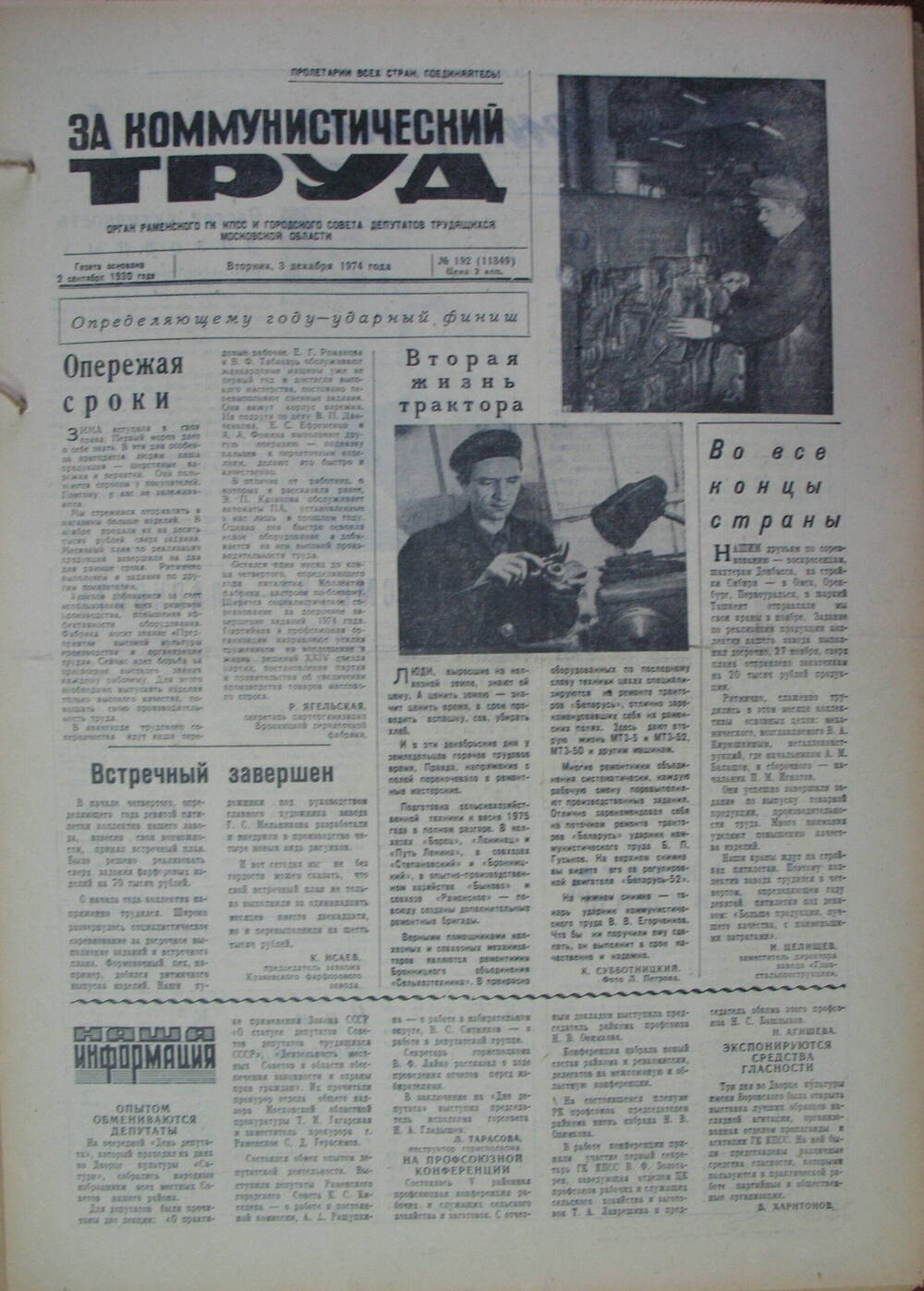 За коммунистический труд, газета № 192 от 3 декабря 1974г