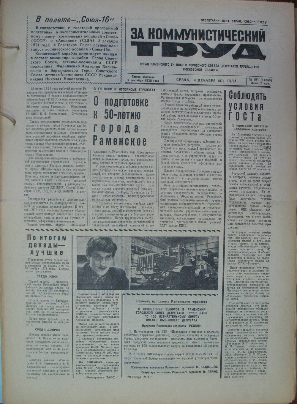 За коммунистический труд, газета № 193 от 4 декабря 1974г