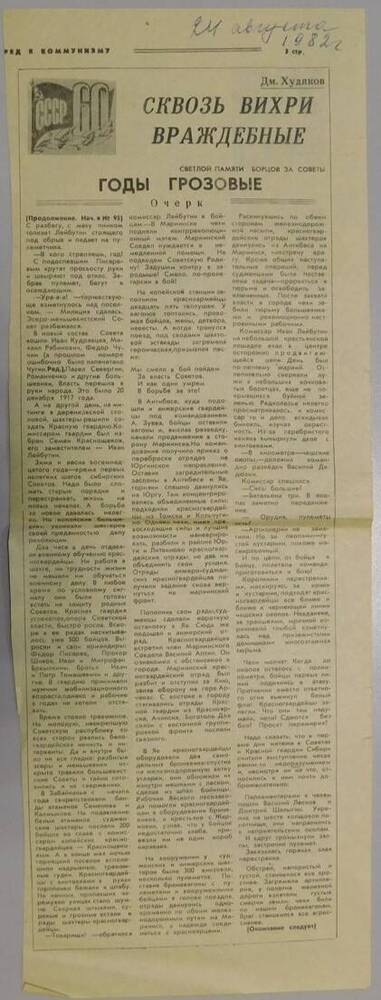 Вырезка из газеты Вперед к коммунизму №101 от 24.08.1982 г.