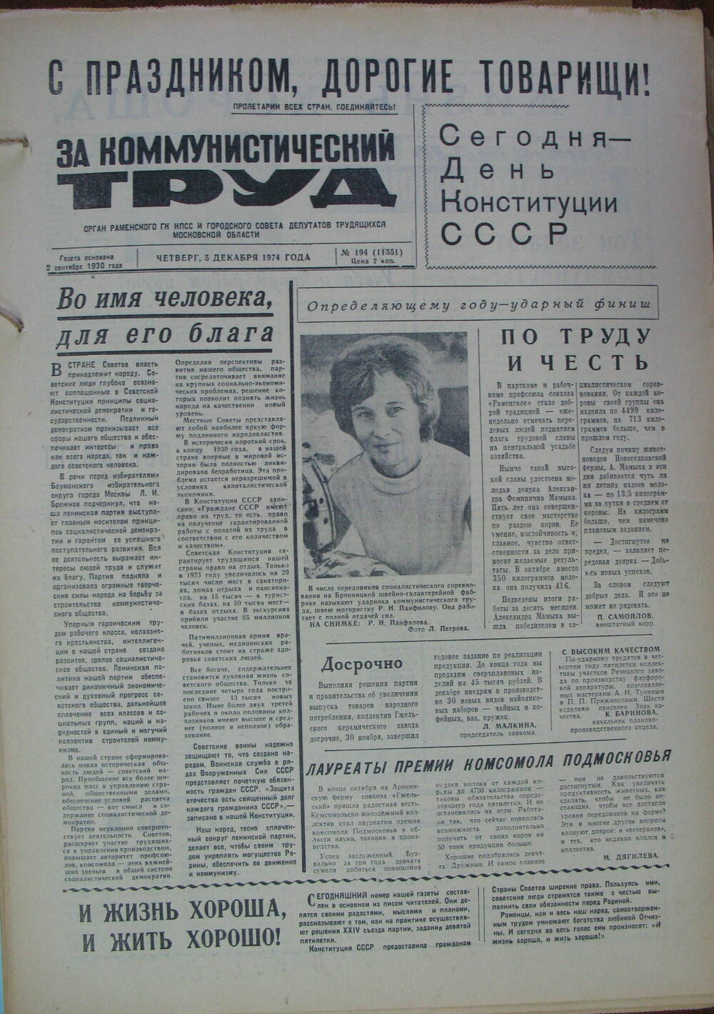За коммунистический труд, газета № 194 от 5 декабря 1974г