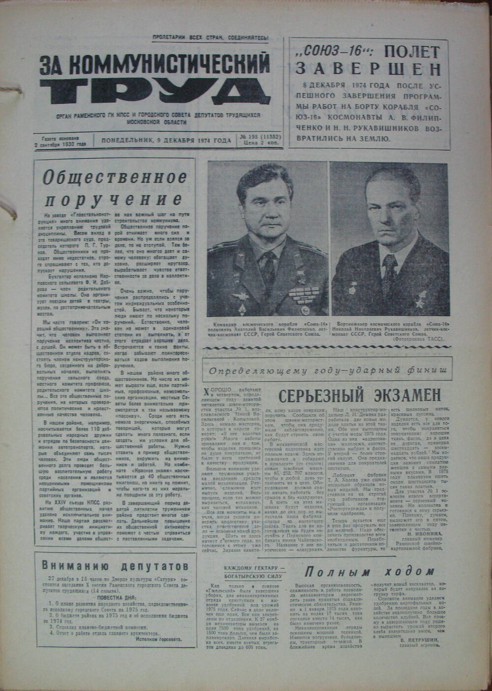 За коммунистический труд, газета № 195 от 9 декабря 1974г