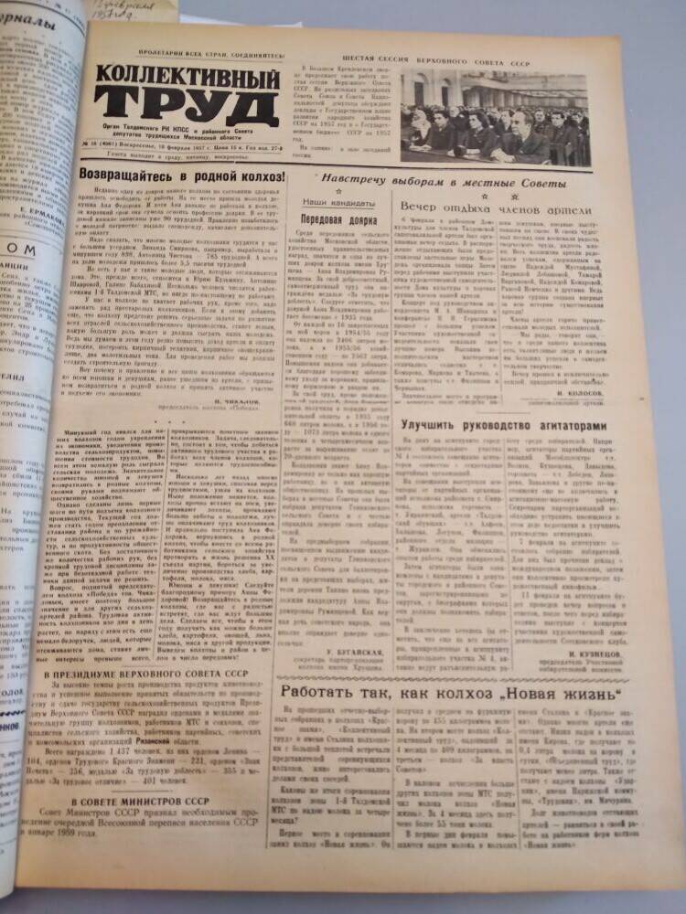 Газета Коллективный труд № 18 от 10 февраля 1957 г., из подшивки газет.